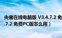 央音在线电脑版 V3.4.7.2 免费PC版（央音在线电脑版 V3.4.7.2 免费PC版怎么用）