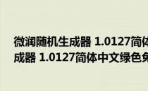 微润随机生成器 1.0127简体中文绿色免费版（微润随机生成器 1.0127简体中文绿色免费版怎么用）