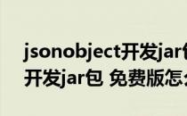 jsonobject开发jar包 免费版（jsonobject开发jar包 免费版怎么用）