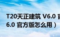 T20天正建筑 V6.0 官方版（T20天正建筑 V6.0 官方版怎么用）