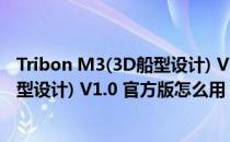 Tribon M3(3D船型设计) V1.0 官方版（Tribon M3(3D船型设计) V1.0 官方版怎么用）