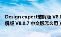 Design expert破解版 V8.0.7 中文版（Design expert破解版 V8.0.7 中文版怎么用）