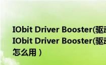 IObit Driver Booster(驱动更新软件) V10.0.0.65 专业版（IObit Driver Booster(驱动更新软件) V10.0.0.65 专业版怎么用）