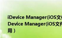 iDevice Manager(iOS文件管理软件) V8.7.0.0 官方版（iDevice Manager(iOS文件管理软件) V8.7.0.0 官方版怎么用）