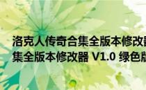 洛克人传奇合集全版本修改器 V1.0 绿色版（洛克人传奇合集全版本修改器 V1.0 绿色版怎么用）