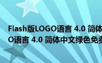 Flash版LOGO语言 4.0 简体中文绿色免费版（Flash版LOGO语言 4.0 简体中文绿色免费版怎么用）