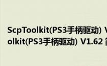 ScpToolkit(PS3手柄驱动) V1.62 简体中文汉化版（ScpToolkit(PS3手柄驱动) V1.62 简体中文汉化版怎么用）