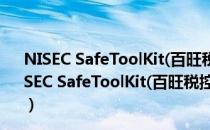 NISEC SafeToolKit(百旺税控盘驱动) V1.0.7.0 官方版（NISEC SafeToolKit(百旺税控盘驱动) V1.0.7.0 官方版怎么用）