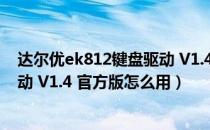 达尔优ek812键盘驱动 V1.4 官方版（达尔优ek812键盘驱动 V1.4 官方版怎么用）