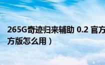 265G奇迹归来辅助 0.2 官方版（265G奇迹归来辅助 0.2 官方版怎么用）