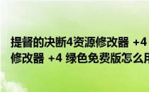 提督的决断4资源修改器 +4 绿色免费版（提督的决断4资源修改器 +4 绿色免费版怎么用）