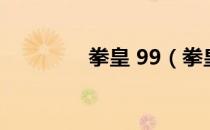 拳皇 99（拳皇 99怎么用）