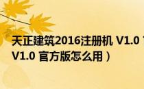 天正建筑2016注册机 V1.0 官方版（天正建筑2016注册机 V1.0 官方版怎么用）