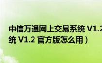 中信万通网上交易系统 V1.2 官方版（中信万通网上交易系统 V1.2 官方版怎么用）