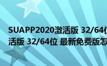 SUAPP2020激活版 32/64位 最新免费版（SUAPP2020激活版 32/64位 最新免费版怎么用）