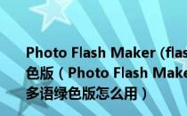 Photo Flash Maker (flash电子相册制作工具) 5.5 多语绿色版（Photo Flash Maker (flash电子相册制作工具) 5.5 多语绿色版怎么用）