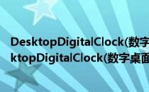 DesktopDigitalClock(数字桌面时钟) V2.01 绿色版（DesktopDigitalClock(数字桌面时钟) V2.01 绿色版怎么用）