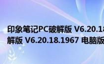 印象笔记PC破解版 V6.20.18.1967 电脑版（印象笔记PC破解版 V6.20.18.1967 电脑版怎么用）