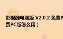 影视酷电脑版 V2.0.2 免费PC版（影视酷电脑版 V2.0.2 免费PC版怎么用）