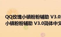 QQ玫瑰小镇粉粉辅助 V3.0简体中文绿色免费版（QQ玫瑰小镇粉粉辅助 V3.0简体中文绿色免费版怎么用）