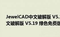 JewelCAD中文破解版 V5.19 绿色免费版（JewelCAD中文破解版 V5.19 绿色免费版怎么用）