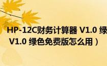 HP-12C财务计算器 V1.0 绿色免费版（HP-12C财务计算器 V1.0 绿色免费版怎么用）