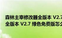 森林主宰修改器全版本 V2.7 绿色免费版（森林主宰修改器全版本 V2.7 绿色免费版怎么用）