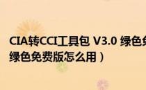 CIA转CCI工具包 V3.0 绿色免费版（CIA转CCI工具包 V3.0 绿色免费版怎么用）