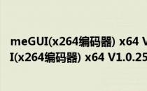 meGUI(x264编码器) x64 V1.0.2525 最新免费版（meGUI(x264编码器) x64 V1.0.2525 最新免费版怎么用）