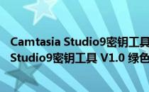 Camtasia Studio9密钥工具 V1.0 绿色免费版（Camtasia Studio9密钥工具 V1.0 绿色免费版怎么用）