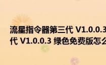 流星指令器第三代 V1.0.0.3 绿色免费版（流星指令器第三代 V1.0.0.3 绿色免费版怎么用）