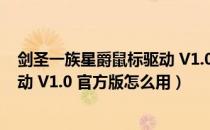 剑圣一族星爵鼠标驱动 V1.0 官方版（剑圣一族星爵鼠标驱动 V1.0 官方版怎么用）