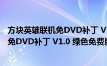 方块英雄联机免DVD补丁 V1.0 绿色免费版（方块英雄联机免DVD补丁 V1.0 绿色免费版怎么用）