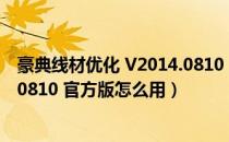 豪典线材优化 V2014.0810 官方版（豪典线材优化 V2014.0810 官方版怎么用）