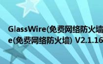 GlassWire(免费网络防火墙) V2.1.167 官方版（GlassWire(免费网络防火墙) V2.1.167 官方版怎么用）