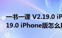 一书一课 V2.19.0 iPhone版（一书一课 V2.19.0 iPhone版怎么用）