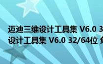 迈迪三维设计工具集 V6.0 32/64位 免注册码版（迈迪三维设计工具集 V6.0 32/64位 免注册码版怎么用）