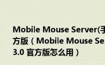 Mobile Mouse Server(手机当无线鼠标软件) V3.2.3.0 官方版（Mobile Mouse Server(手机当无线鼠标软件) V3.2.3.0 官方版怎么用）