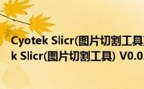 Cyotek Slicr(图片切割工具) V0.0.1.4 官方最新版（Cyotek Slicr(图片切割工具) V0.0.1.4 官方最新版怎么用）