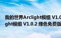 我的世界Arclight模组 V1.0.2 绿色免费版（我的世界Arclight模组 V1.0.2 绿色免费版怎么用）