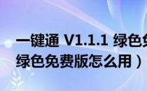 一键通 V1.1.1 绿色免费版（一键通 V1.1.1 绿色免费版怎么用）