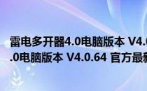 雷电多开器4.0电脑版本 V4.0.64 官方最新版（雷电多开器4.0电脑版本 V4.0.64 官方最新版怎么用）