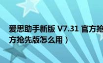 爱思助手新版 V7.31 官方抢先版（爱思助手新版 V7.31 官方抢先版怎么用）