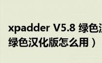 xpadder V5.8 绿色汉化版（xpadder V5.8 绿色汉化版怎么用）