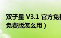 双子星 V3.1 官方免费版（双子星 V3.1 官方免费版怎么用）