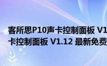 客所思P10声卡控制面板 V1.12 最新免费版（客所思P10声卡控制面板 V1.12 最新免费版怎么用）