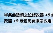 半条命恐惧之泣修改器 +9 绿色免费版（半条命恐惧之泣修改器 +9 绿色免费版怎么用）