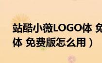 站酷小薇LOGO体 免费版（站酷小薇LOGO体 免费版怎么用）