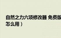 自然之力六项修改器 免费版（自然之力六项修改器 免费版怎么用）