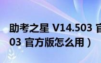 助考之星 V14.503 官方版（助考之星 V14.503 官方版怎么用）